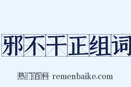 邪不干正组词是什么意思的图片